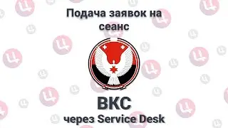 Инструкция по подаче заявки на ВКС через Service Desk