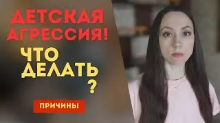 Детская агрессия. Причины. Часть 1