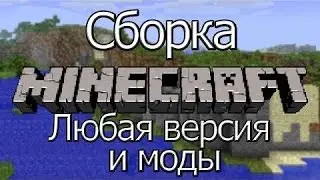 Сборка/-и модов Minecraft (1.2.5, 1.3.2, 1.4.6, 1.5.2, 1.6.4, 1.7.10) Сервер / Клиент