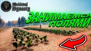 ЕДЫ НЕ ХВАТАЕТ!!! НАСТАЛО ВРЕМЯ ЗАНЯТЬСЯ СВОИМИ ПОЛЯМИ В Medieval Dynasty!!!
