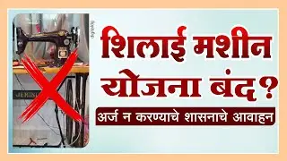 खरच मोफत शिलाई मशीन योजना बंद झाली काय | काय आहे सत्य free sewing machine scheme yojana