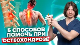 Как остановить развитие остеохондроза позвоночника? Что делать при остеохондрозе? 