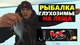 РЫБАЛКА В ГЛУХОЗИМЬЕ НА ЛЕЩА! ЧЕРТИК ИЛИ МОРМЫШКА