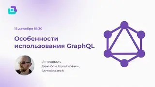 Особенности использования GraphQL. Интервью с Денисом Лукьяновым