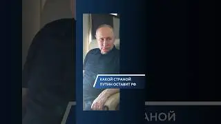 Когда Путин умрет…