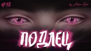 ПОДЛЕЦ // 18 серия // Яой // Sims 4 сериал с озвучкой