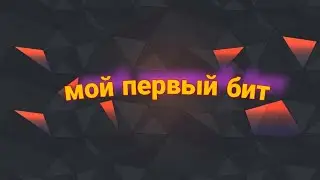 Написал свой первый бит! Бит в fl studio 2020