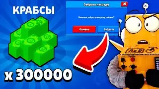 КАК РАЗРАБОТЧИКИ МОГЛИ ТАКОЕ СДЕЛАТЬ! КРАБСЫ БЕСПЛАТНО BRAWL STARS