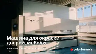 Машина для окраски дверей, мебели - ЭКОНОМИЯ ЛКМ ДО 20%