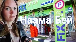 Египет 🇪🇬. FIX Price магазин фиксированных цен. Шарм Эль Шейх .