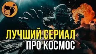 Обзор сериала Экспансия (Пространство). Лучший сериал про космос. The Expanse