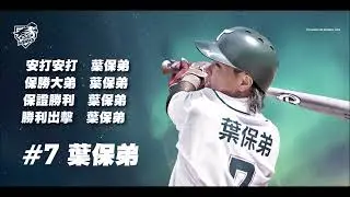 【葉保弟🦅鷹援曲】