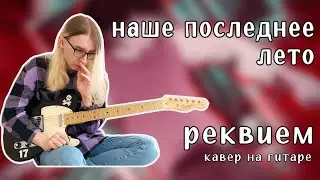 наше последнее лето - реквием (guitar cover + ТАБЫ)