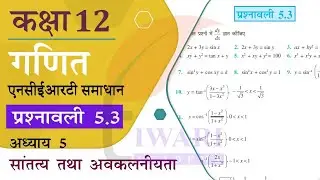 NCERT Solutions for Class 12 Maths Chapter 5 Exercise 5.3 in Hindi Medium