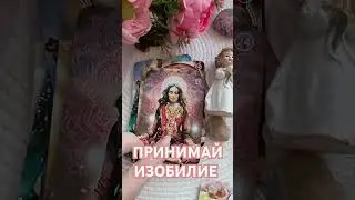 ВСЕ СБУДЕТСЯ 💎❤🙏🕊⤵️⤵️⤵️Читай описание #таро #расклад #изобилие #ангел
