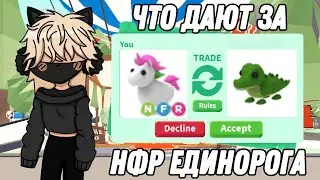 ЧТО ДАЮТ ЗА НФР ЕДИНОРОГА В АДОПТ МИ ТРЕЙДЫ НА НФР ЕДИНОРОГА В АДОПТ МИ НА ЧТО ОБМЕНЯЛА?