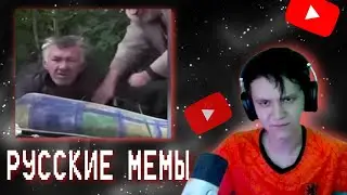 ZDAROVVV СМОТРИТ РУССКИЕ МЕМЫ
