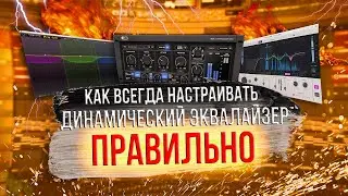 MULTIBAND КОМПРЕССОР ИЛИ ДИНАМИЧЕСКИЙ ЭКВАЛАЙЗЕР. ЗАЧЕМ И КАК ИСПОЛЬЗОВАТЬ