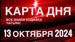 КАРТА ДНЯ🚨13 ОКТЯБРЯ 2024 🔴 ПАСЬЯНС СКАЗОЧНЫЙ 🌞 СОБЫТИЯ ДНЯ❗️ПАСЬЯНС РАСКЛАД ♥️ ВСЕ ЗНАКИ ЗОДИАКА