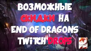 Guild Wars 2. 20% скидка на EoD в Steam. Twitch Drops. Новый эпизод.