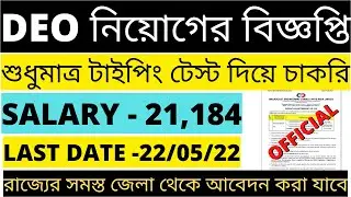 ডাটা এন্ট্রি অপারেটর নিয়োগের বিজ্ঞপ্তি 2022 | Govt. Jobs in West Bengal | Jobs in West Bengal 2022