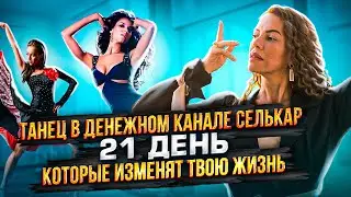 Танец МИЛЛИОНЕРШИ на БОЛЬШИЕ ДЕНЬГИ.  21 День Которые Изменят твою Жизнь