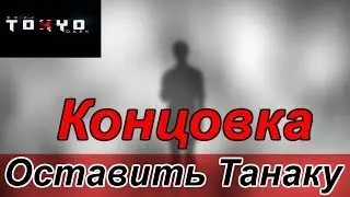 Tokyo Dark Прохождение на русском #21 Концовка Оставить Танаку (Leave Tanaka ending)