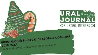 Новогодний выпуск: правовые события 2020 года