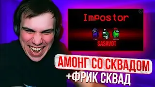 КИШКИ И ФРИК СКВАД ИГРАЮТ В АМОНГ АС | KISHKI ROFLS