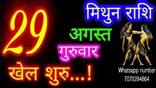 29 अगस्त मिथुन राशिफल/Mithun Rashi/Aaj Mithun Rashifal/Mithun 29 August/Gemini Horoscope
