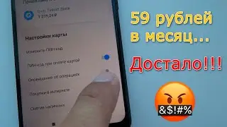 Как отключить списания тинькофф 59 рублей за смс оповещения?