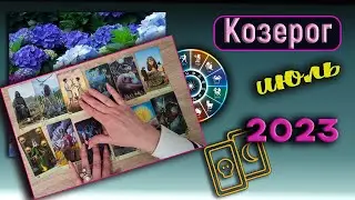 Козерог Таро Июль 2023