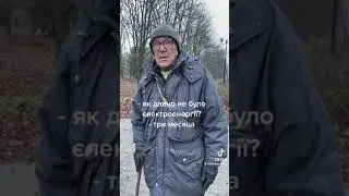 Три месяца без света в Украине ✌️