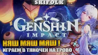 САМЫЙ НЯШНЫЙ СТРИМ ► GENSHIN IMPACT