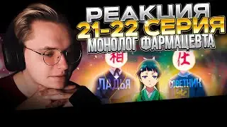Монолог фармацевта — 21 и 22 серия | РЕАКЦИЯ |