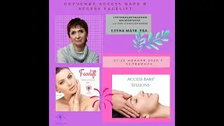 КЛАССЫ ACCESS BARS и Access Facelift c Еленой Матвеевой-20-21 ноября 2020