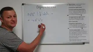 Алгебра 7 класс. Одночлены. Свойство, упрощение,  стандартный вид, коэффициент,  подобие, степень.