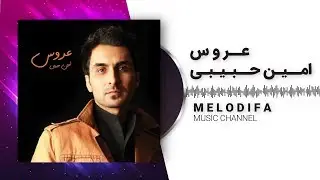 Amin Habibi - Aroos (امین حبیبی - عروس)