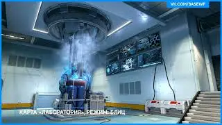 ВАРФЕЙС новая карта «Лаборатория» для режима блиц Warface 