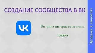 Создание сообщества в ВК. Интернет магазин