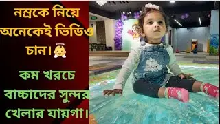 আমার মেয়ে নম্র এসেছে দারুণ একটা জায়গায় /Baby Square এ কিকি করলো সে?বলবো এখানকার সব তথ্য। #Babysquare