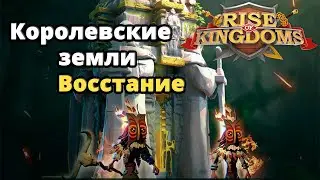 Rise of Kingdoms подавление восстания
