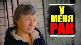 ДИАГНОЗ: РАК | ПОСЛЕДНЕЕ ИНТЕРВЬЮ РИММЫ