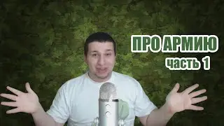 Про Армию Часть 1