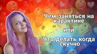 ЧЕМ ЗАНЯТЬСЯ НА КАРАНТИНЕ? или ЧТО ДЕЛАТЬ КОГДА СКУЧНО// от Бетти Орловой