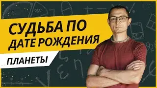 СУДЬБА ПО ДАТЕ РОЖДЕНИЯ. Планеты и Цифры. Ведическая Нумерология.