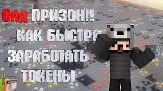 ГАЙД ПО ПОЛУЧЕНИЮ МИЛЛИОНА ТОКЕНОВ НА OLDSCHOOL PRISON CRISTALIX!