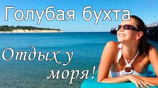 Отдых в Голубой Бухте (Геленджик) 2022  с сервисом Едем-в-Гости.ру
