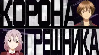Корона грешника. Код Евангелион [Обзор аниме]