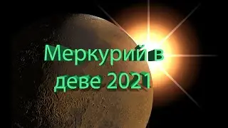 МЕРКУРИЙ В ДЕВЕ 2021: ЧТО ЖДЕТ КАЖДЫЙ ЗНАК ЗОДИАКА В АВГУСТЕ.